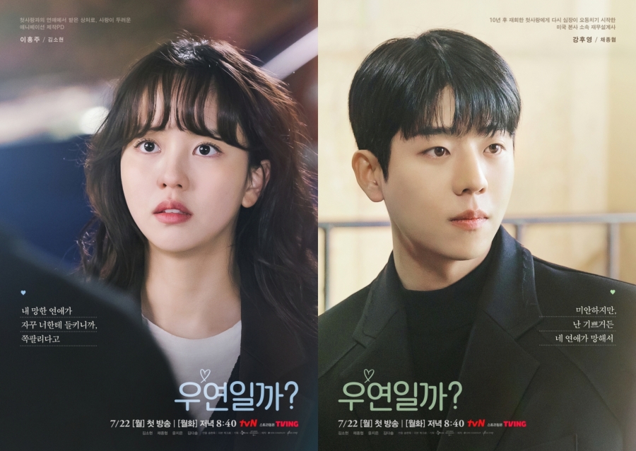 김소현, 채종협에 자꾸 들킨 망한 연애…'우연일까?' 캐릭터 포스터 공개