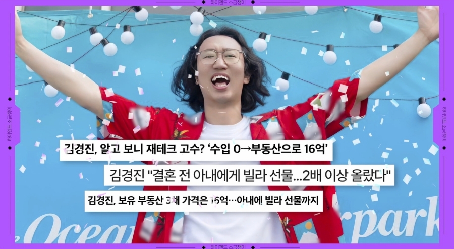 김경진, 전기세 연체→부동산 재테크로 자수성가? 