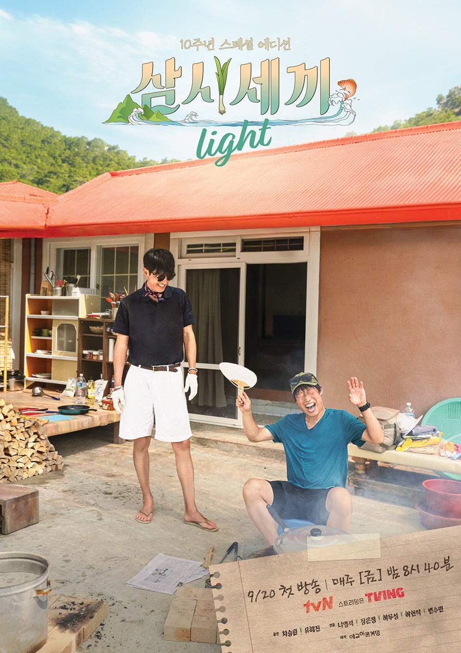 손호준 빠진 '삼시세끼 Light', 임영웅·김고은 등 새 손님과 꿀 케미 예고