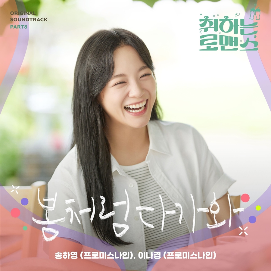 프미나 송하영·이나경, '취하는 로맨스' OST '봄처럼 다가와' 가창