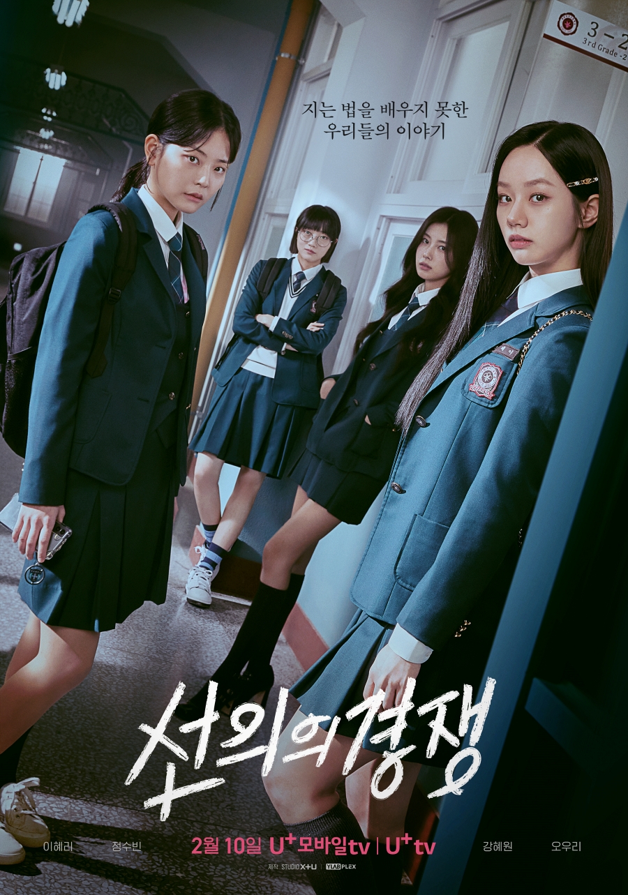 이혜리, 교복 입고 살벌 카리스마…'선의의 경쟁' 메인 포스터 공개