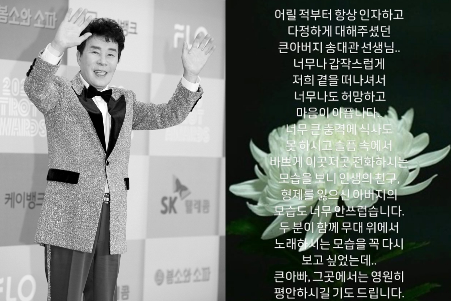 이루, 故송대관 비보에 