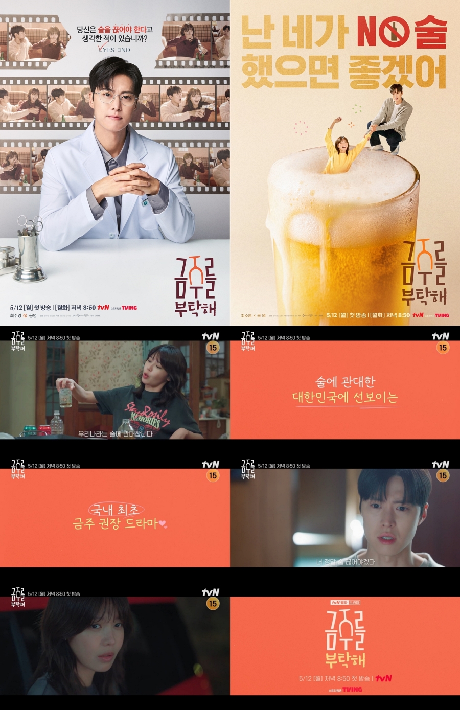 '술꾼' 최수영X'주치의' 공명, '금주를 부탁해' 포스터 속 예측 불가 로맨스 케미