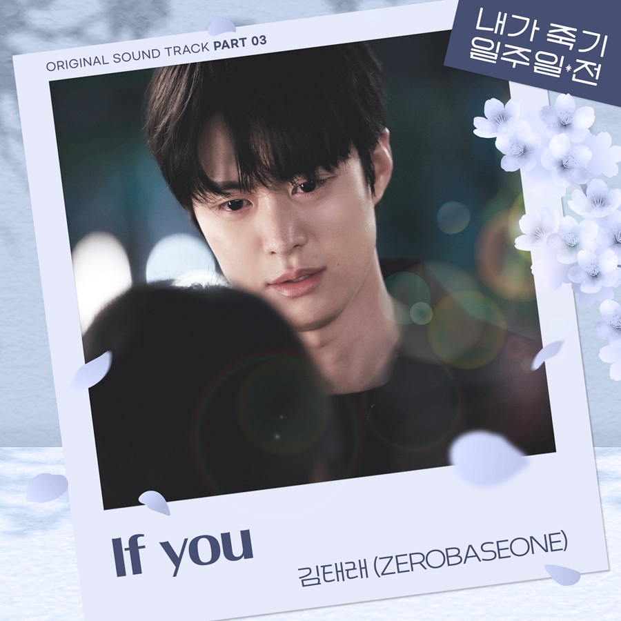 제베원 김태래, '내가 죽기 일주일 전' OST 가창…따뜻한 감성 더한다