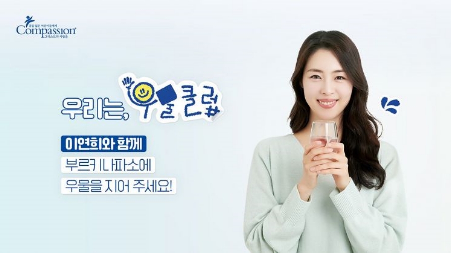 이연희, 물 부족 국가 식수 지원 캠페인 동참…