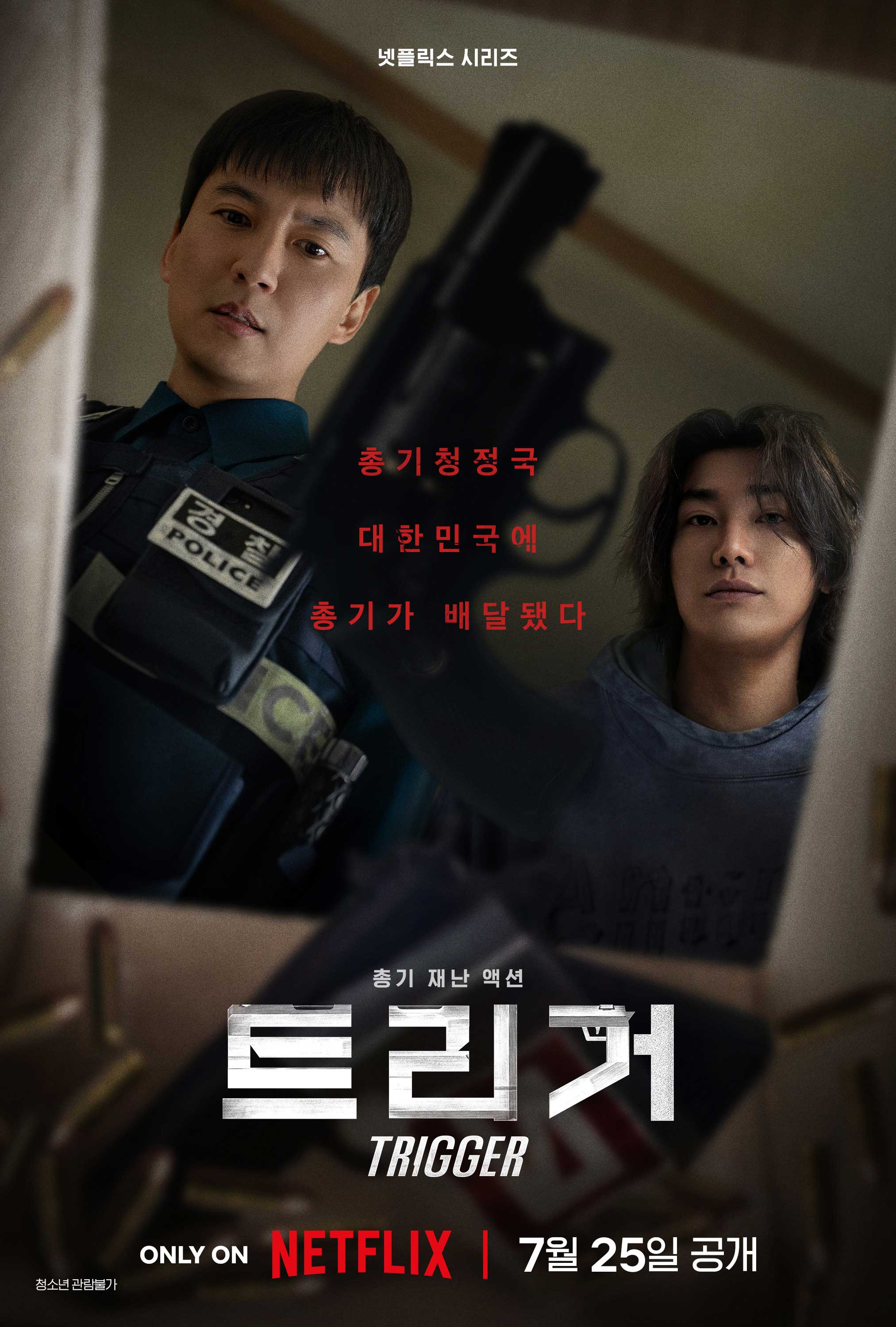 김남길X김영광, 총 들었다…'트리거' 7월 25일 넷플 공개