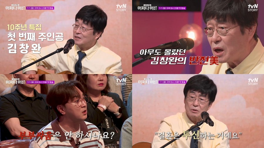 김창완, '부부 싸움은 안 하시냐' 질문에 노래 포기까지…무슨 사연? (어쩌다어른)