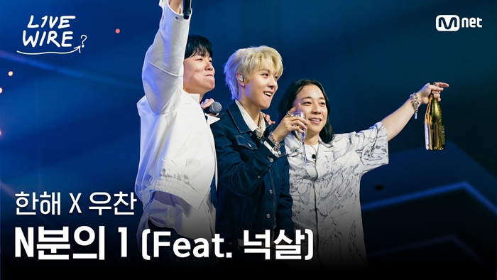 사이다 마셨던 '우찬'이가 샴페인을 원샷해…우찬X한해X넉살 'N분의1' 화제