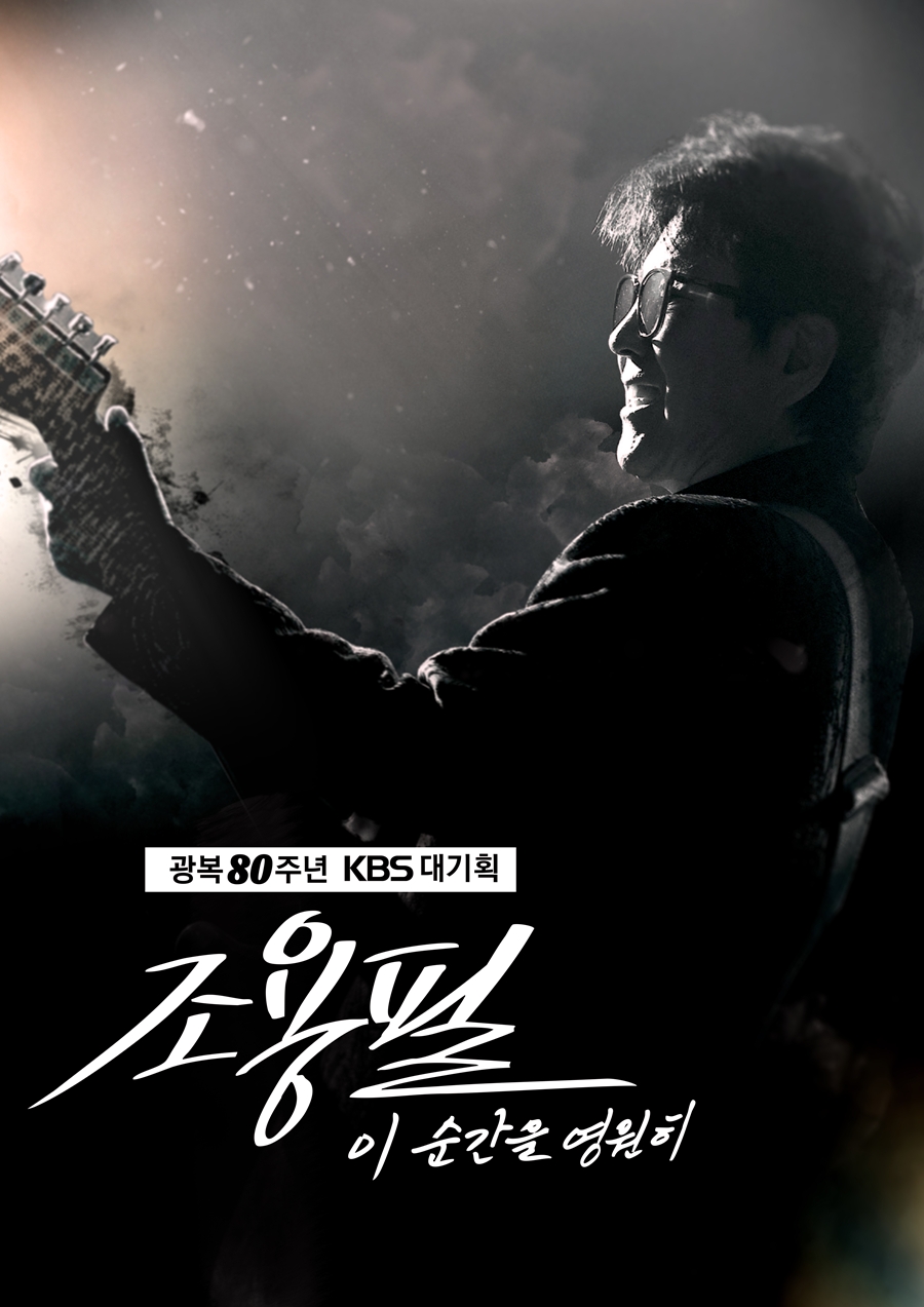 조용필, KBS 손 잡고 고척돔 전석 무료 공연 개최…8월 18일 1차 티켓 신청