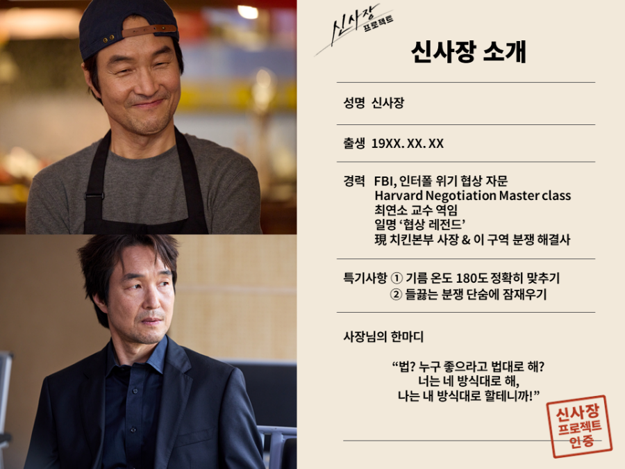 한석규, FBI·하버드 교수 출신 치킨집 사장…극과 극 매력 스틸 공개(신사장 프로젝트)