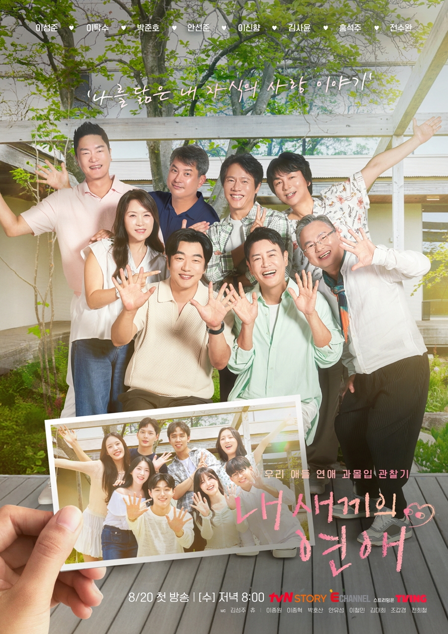 '내 새끼의 연애' 부모들, 휘몰아치는 관계 예고…