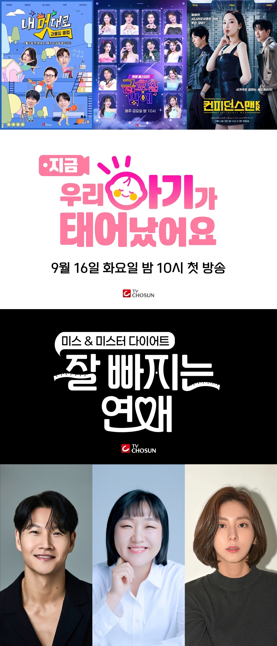 TV조선, 박민영 주연 '컨피던스맨 KR'→정규 편성 '우아기'까지…풍성한 라인업