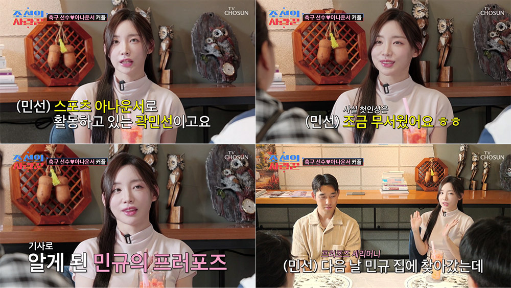 곽민선 아나운서, 송민규 선수 21살 첫 만남…러브스토리 공개 (조선의사랑꾼)