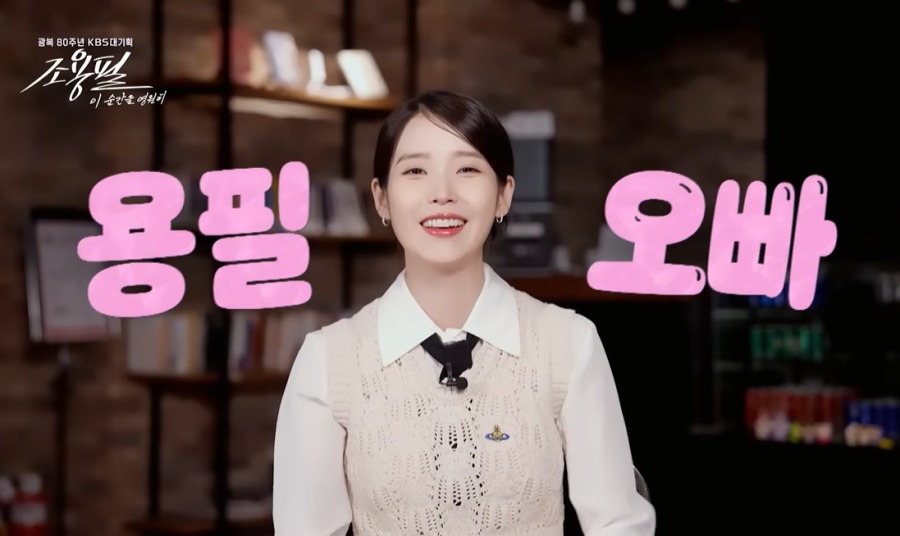 아이유, 조용필 향한 헌사 