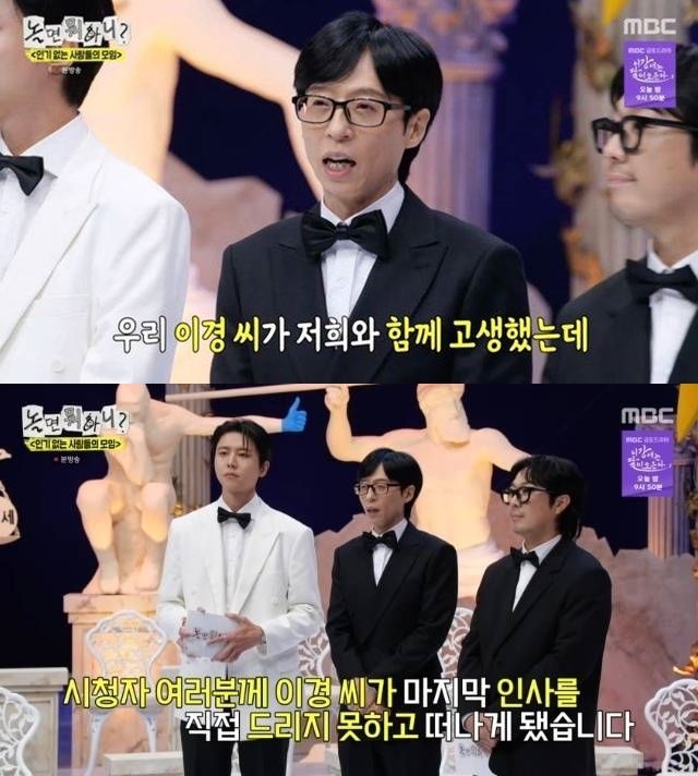 이이경 '놀뭐' 하차, 마지막 인사도 없었다…유재석 