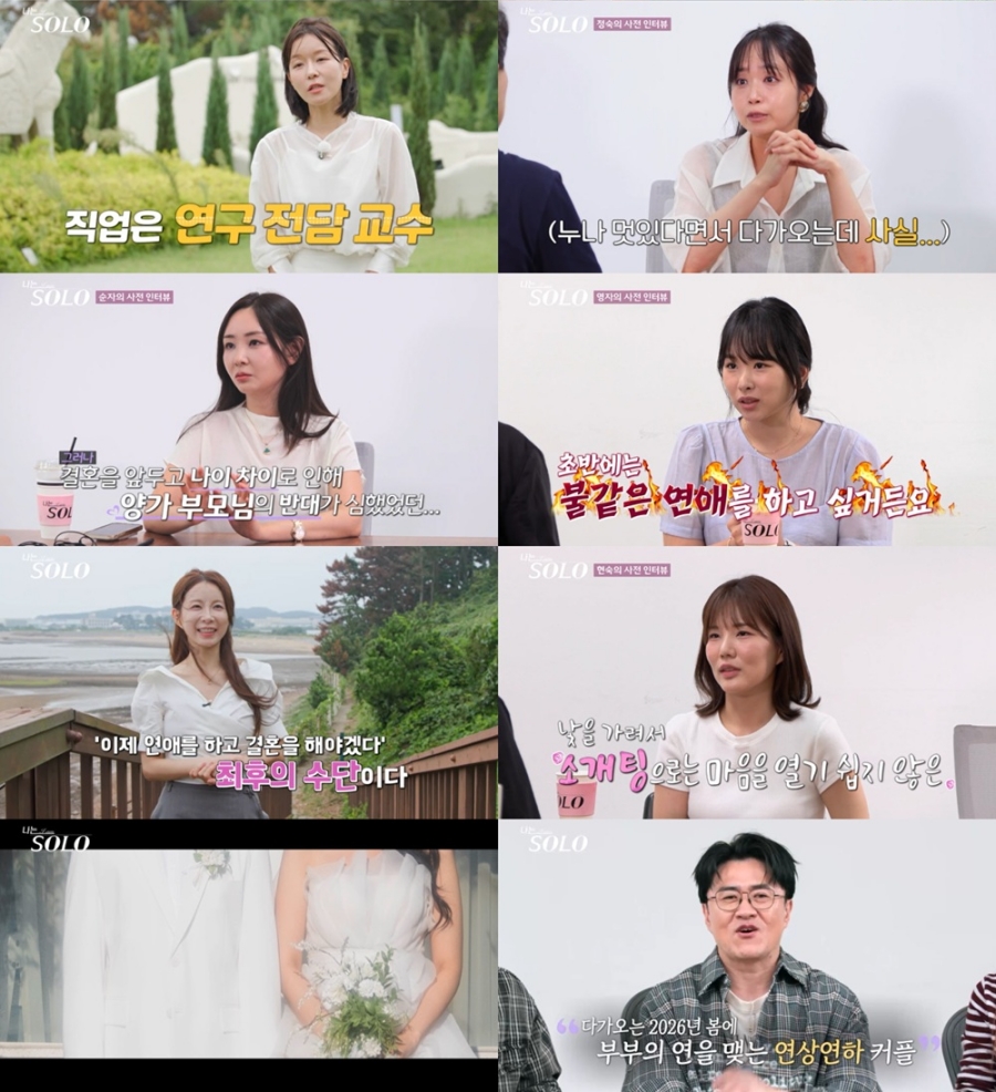 '나는솔로' 29기, 벌써 2026년 예비부부 등장…뜨거운 출발