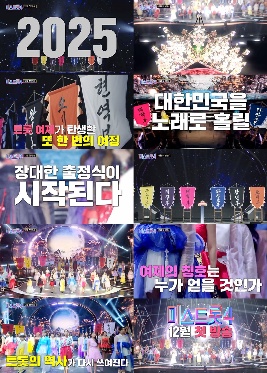 TV CHOSUN ‘미스트롯4’, 티저 최초 공개…트롯 여제가 온다