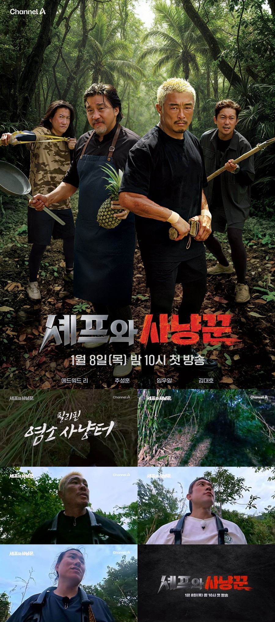 추성훈, 사냥 본능 폭발…거친 숨소리 가득한 '셰프와 사냥꾼' 티저 공개