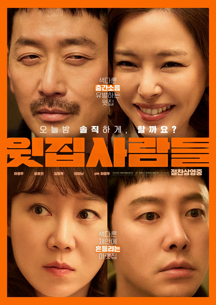 하정우X공효진X이하늬X김동욱 '윗집사람들', 개봉 첫 주 韓영화 박스오피스 1위