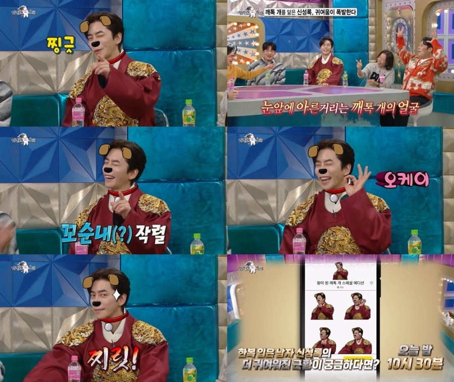 신성록, 한복 입은 '카톡개' 신종 이모티콘 4종 공개 (라스)