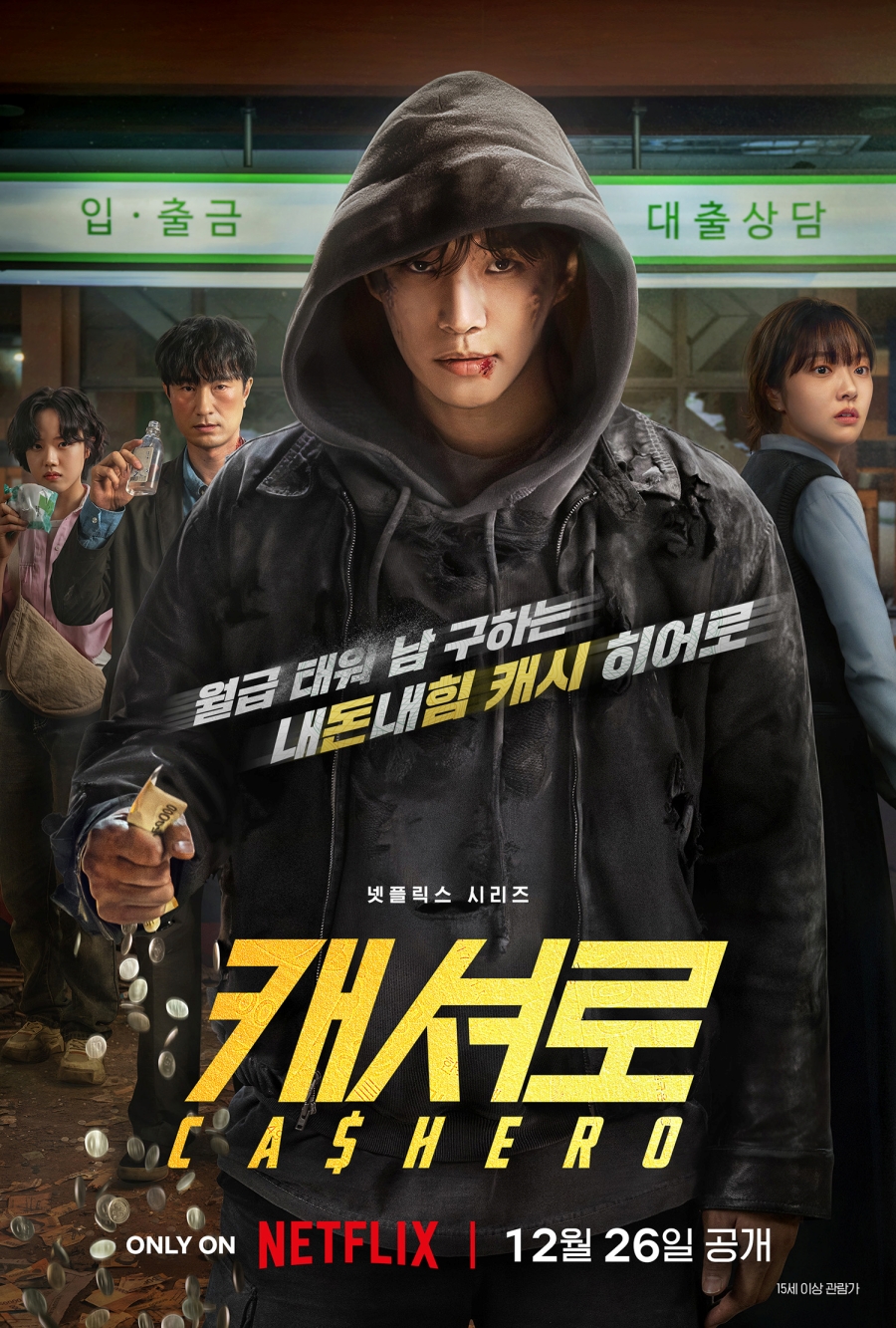 이준호, 상처투성이 얼굴에 돈 꼭 쥔 손…'캐셔로', 메인 포스터 속 강렬 비주얼
