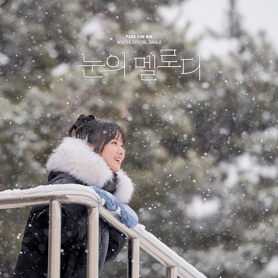 박은빈, 팬들 위한 깜짝 선물…12월 14일 신곡 '눈의 멜로디' 발매