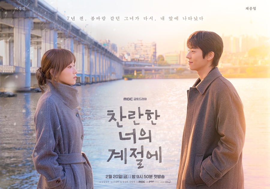 '찬란한 너의 계절에' 이성경, 7년 만에 마주한 채종협과 엇갈린 시선