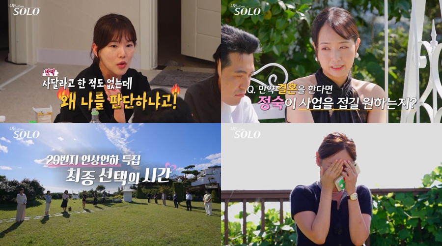 '나는솔로' 29기 최종 선택 오열 현장 속출…순자→정숙까지 끝내 울컥