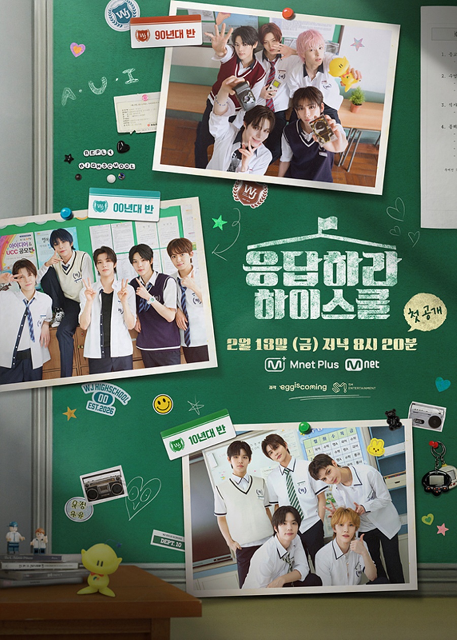 '올해 데뷔 예고' SMTR25, 예능 신고식 '응답하라 하이스쿨' 2월 13일 첫방송