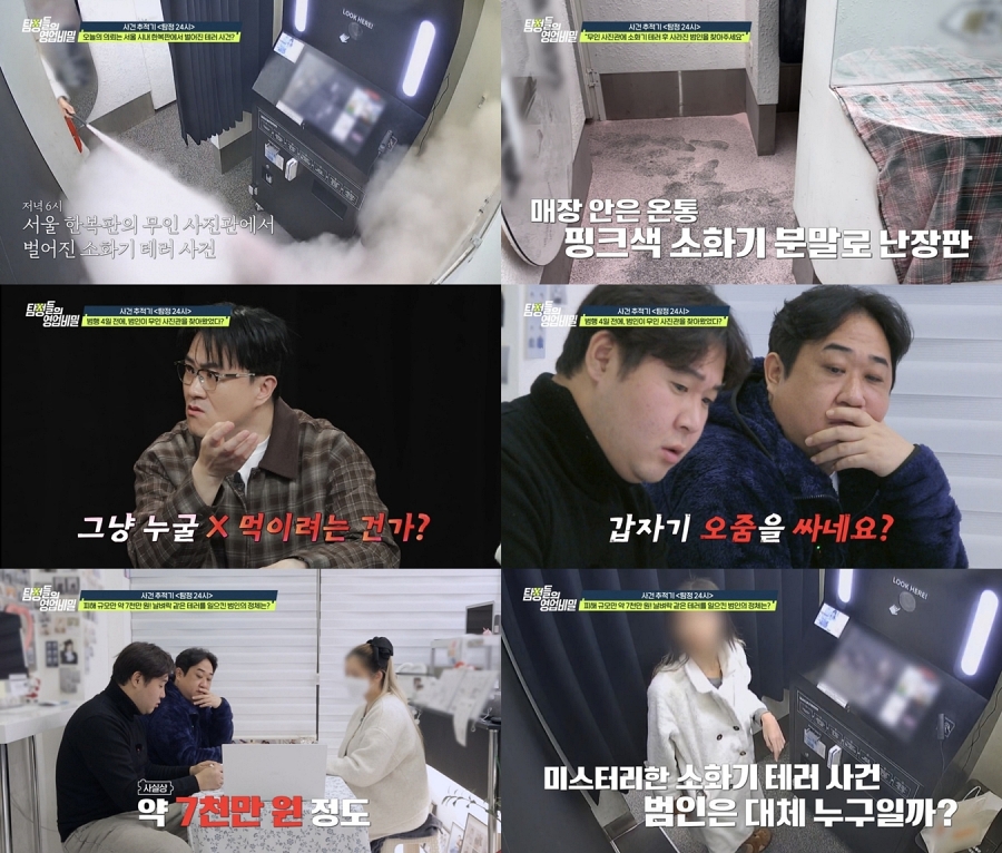 무인 매장에 소변 테러 후 소화기 난사한 범인…임산부 업주는 불안 호소 (탐비)