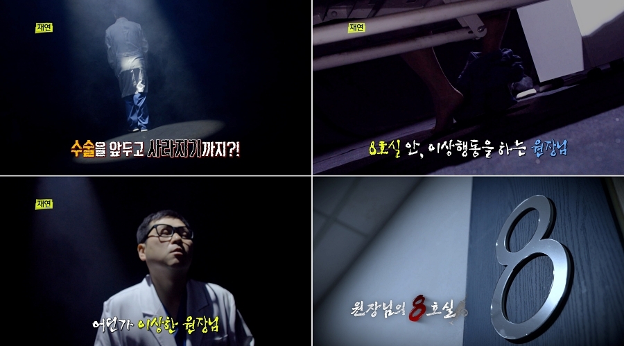 수면 마취제 유출한 병원장, 8호실 병실에서 무슨 일이 (실화탐사대)