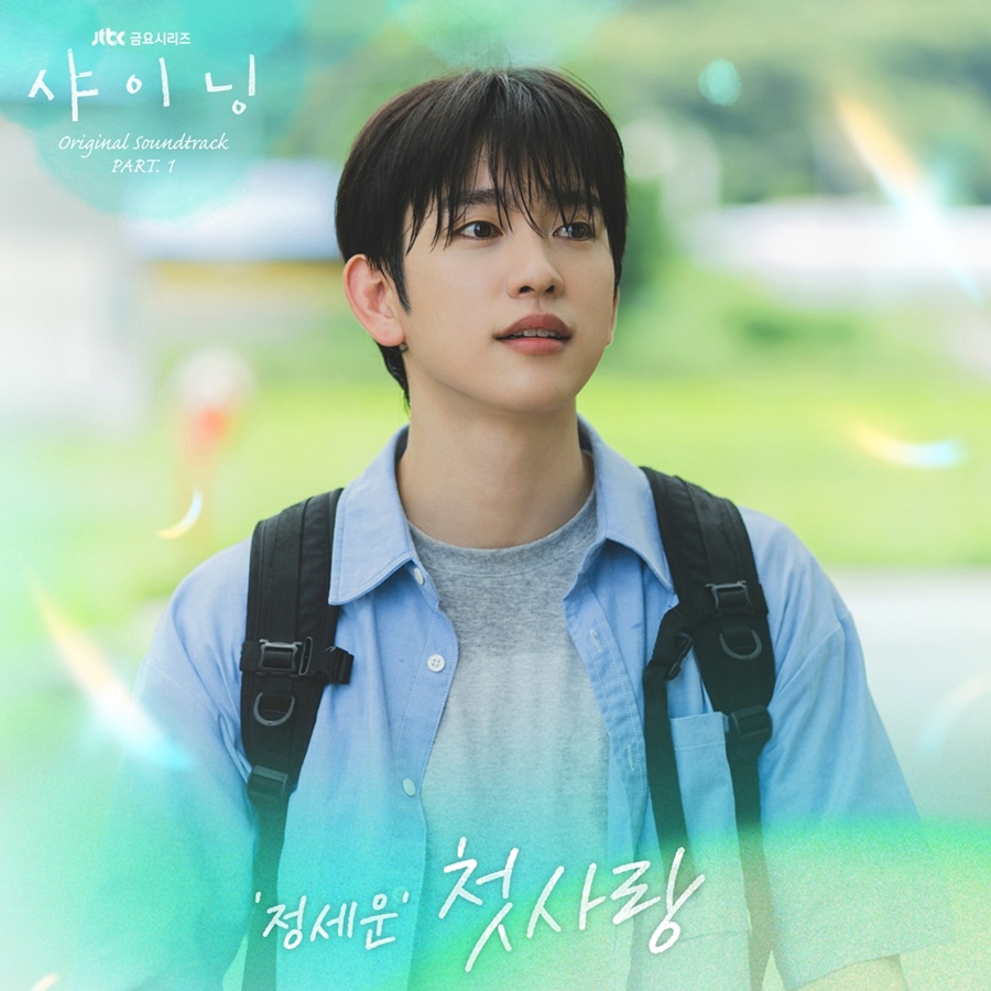 정세운, '샤이닝' 첫 OST 가창…풋풋한 마음 극대화시킬 '첫사랑'