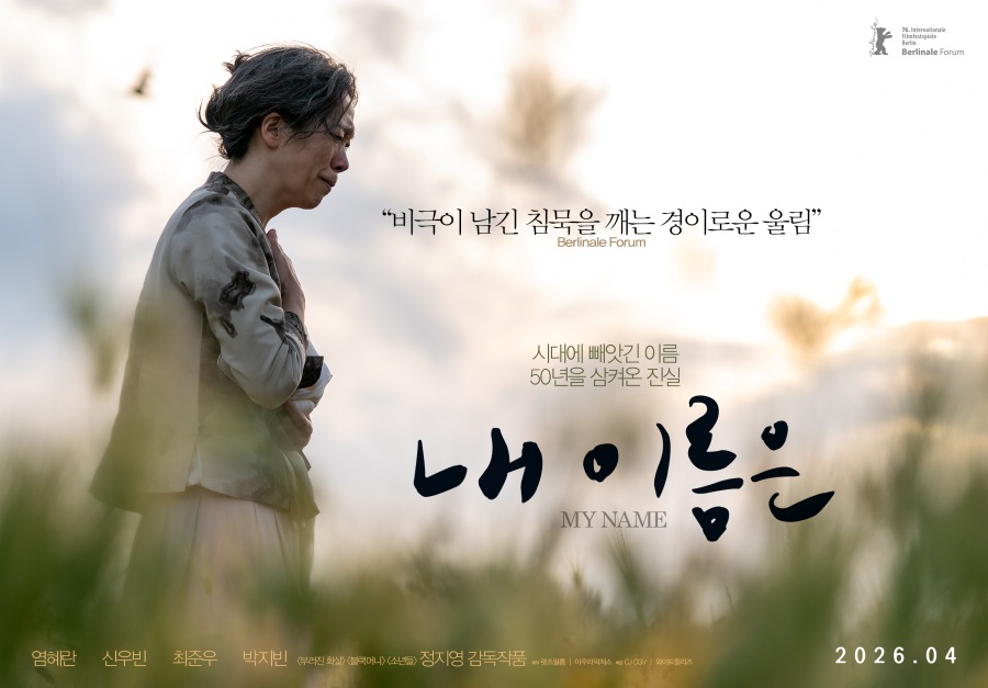 염혜란, '폭싹' 이어 또한번 제주 어멍 된다…'내이름은' 론칭 포스터 공개