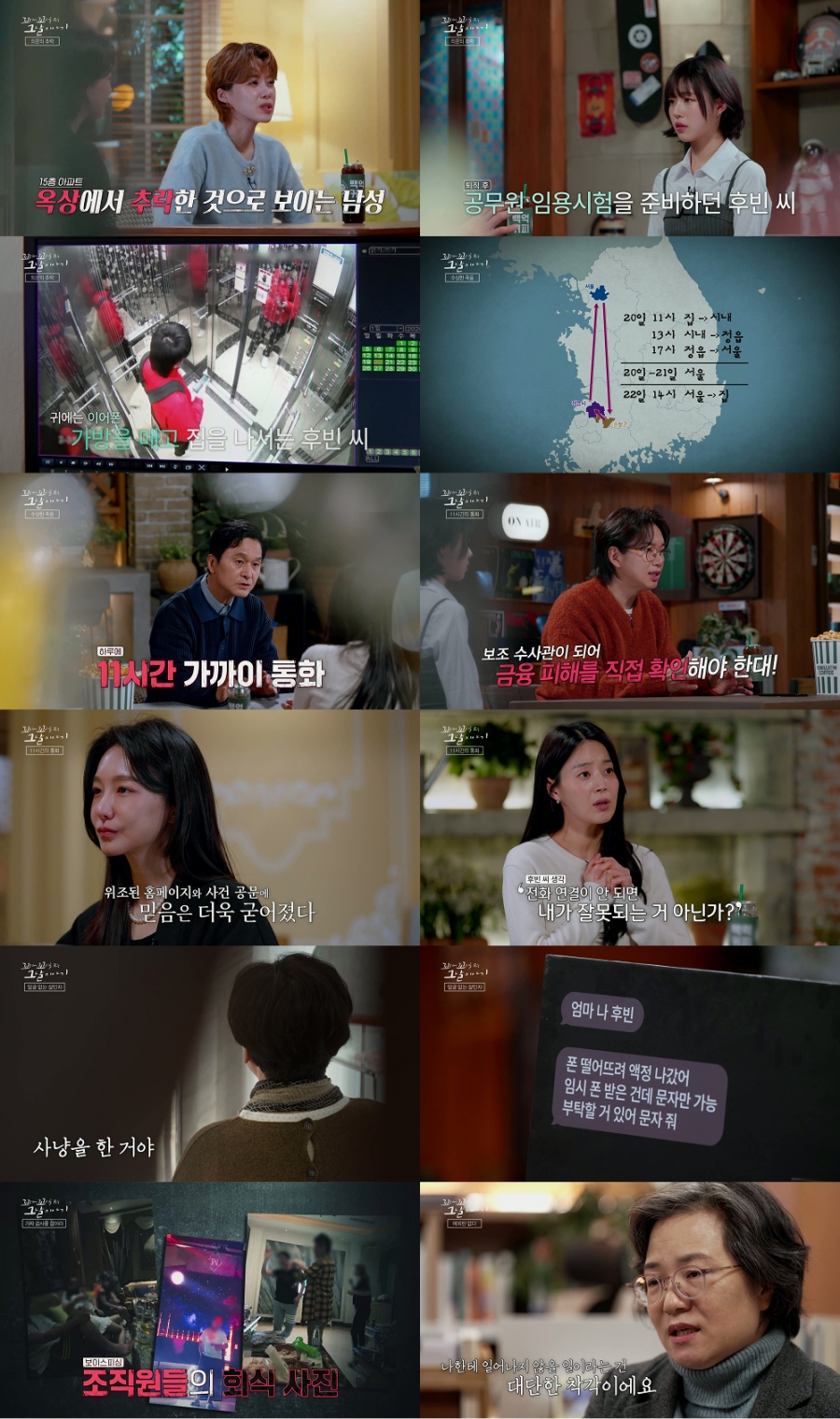 공무원 시험 앞둔 28세 청년의 극단적 선택…11시간 보이스피싱 전말 (꼬꼬무)