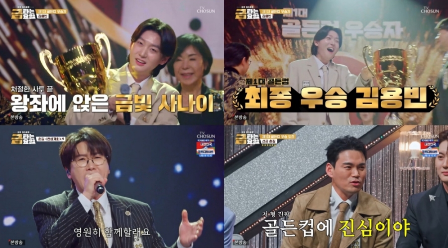 眞 김용빈 또 우승…'금타는 금요일' 최고 4.6%까지 치솟았다