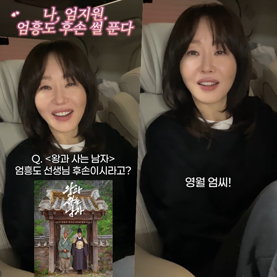 엄지원, '왕사남' 엄흥도 후손 고백 