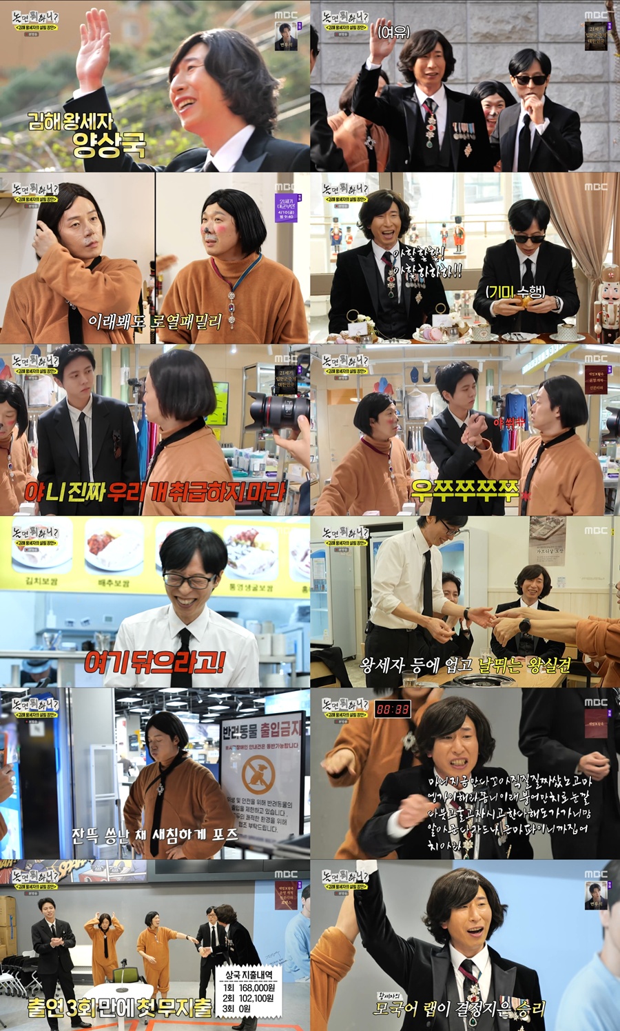 양상국, 유재석 수행원으로 부렸다…'놀면뭐하니' 출연 3회 만에 첫 무지출