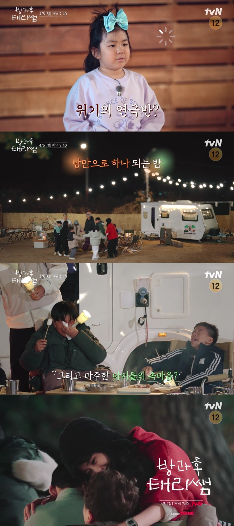 마당 캠핑 중 아이들 오열 사태…'초보 선생님' 김태리·최현욱·강남 동공 지진