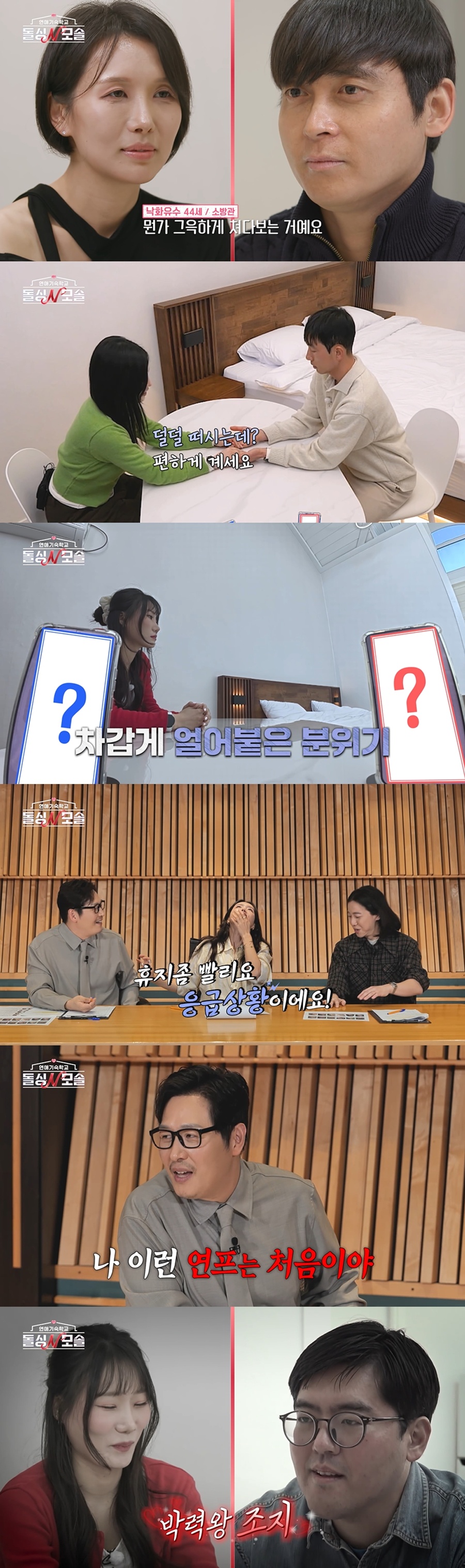 넉살, '돌싱N모솔' 파격적인 수업에 