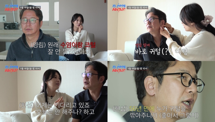 심현섭, ♥정영림이 귀털·귀지 관리까지 해주네…