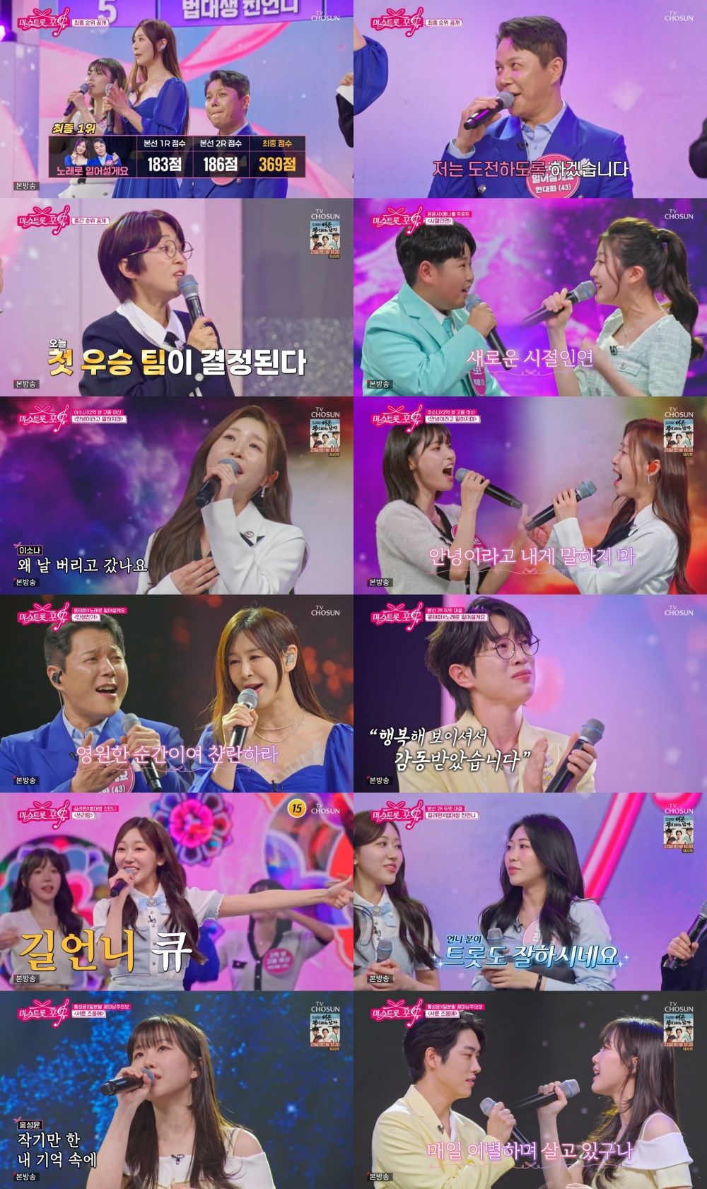 사진 :  TV CHOSUN '미스트롯 포유'