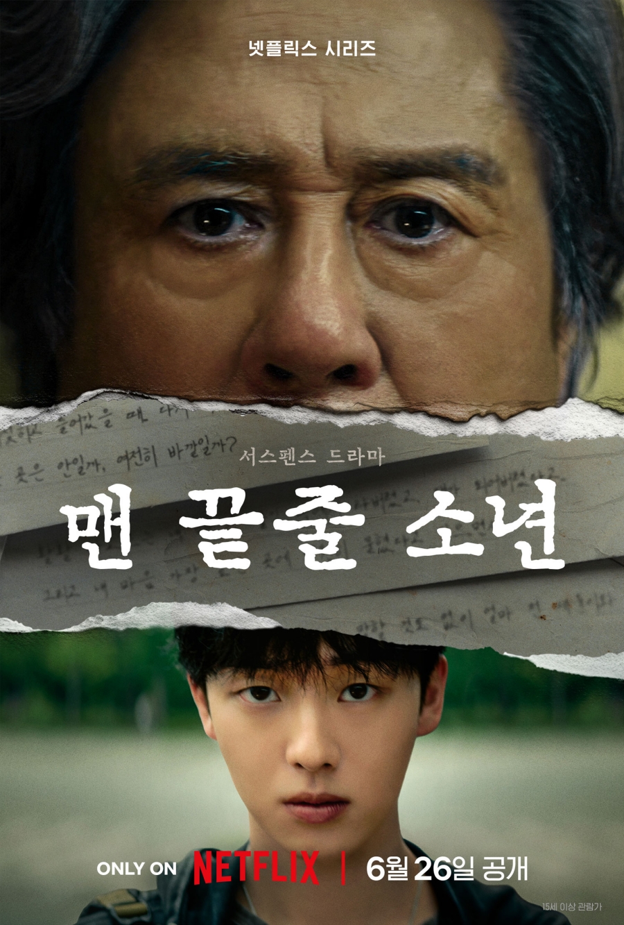 최민식X최현욱 '맨 끝줄 소년', 6월 26일 공개 확정