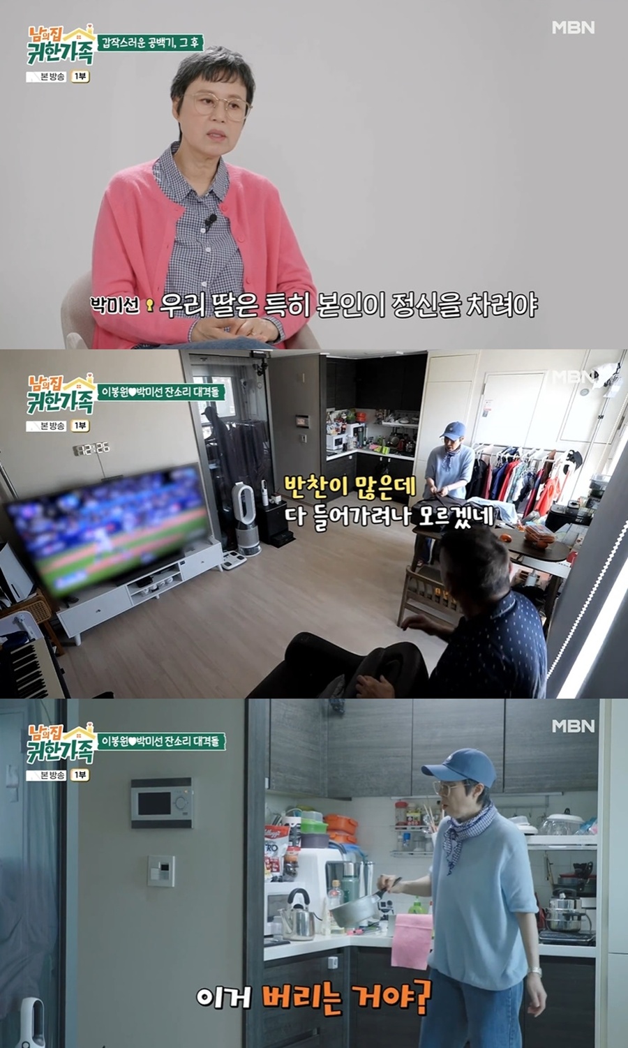 사진: MBN '남의집귀한가족' 방송 캡처