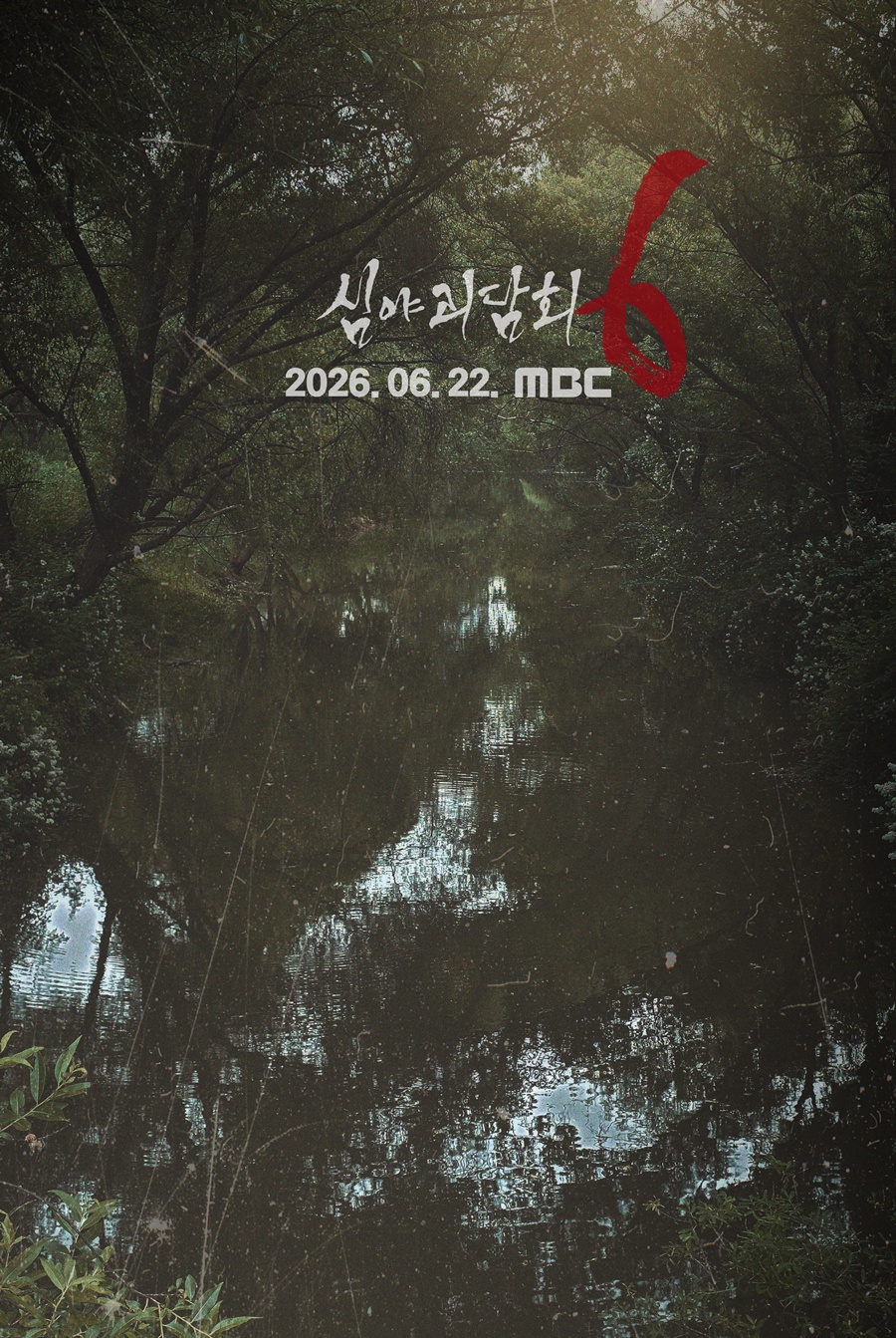 김구라·김숙·김호영·김아영 뭉쳤다…'심야괴담회' 시즌 6, 6월 22일 첫방송