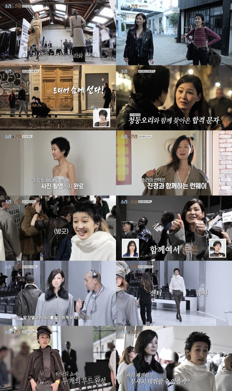 이소라·홍진경, 50대에 이게 가능하다니…꿈꾸던 파리패션위크 런웨이 올랐다