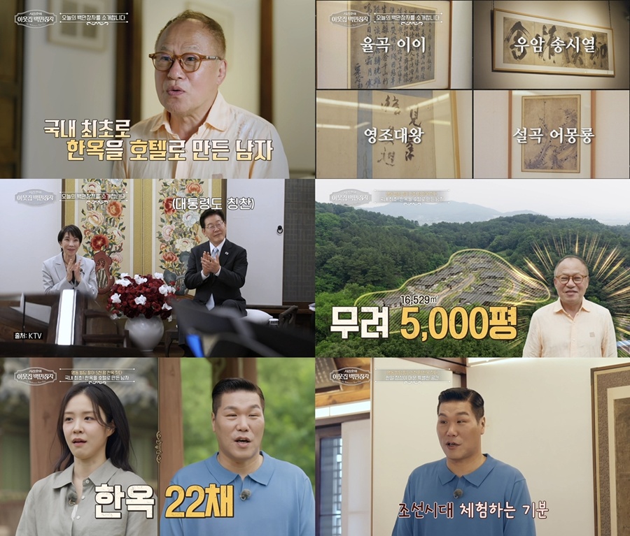 이재명 대통령도 반한 '국내 최초' 한옥 호텔 주인 안영환, '이웃집 백만장자' 출격
